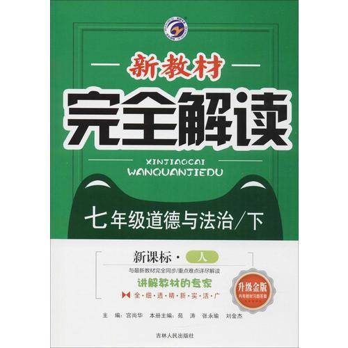 新教材完全解读：七年级道德与法治（下  人 升级金版）
