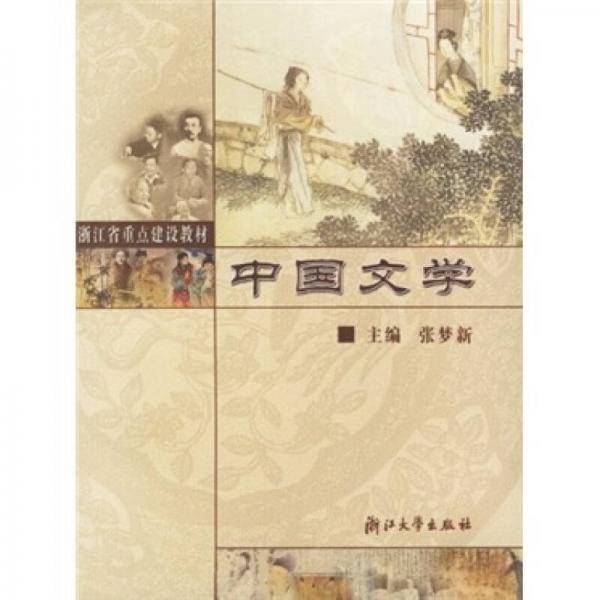 中国文学