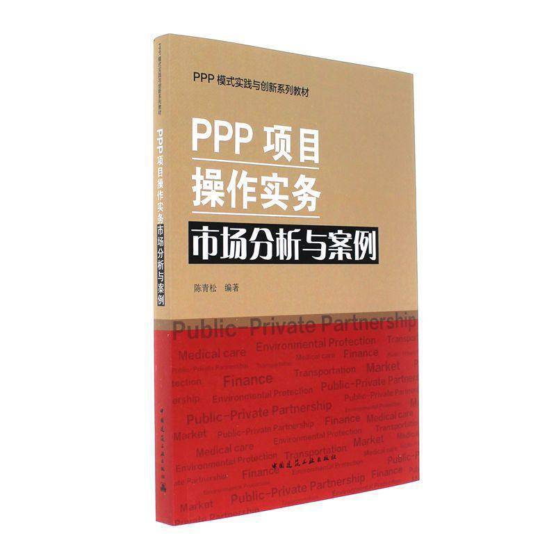 PPP项目操作实务・市场分析与案例