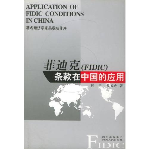 菲迪克条款在中国的应用