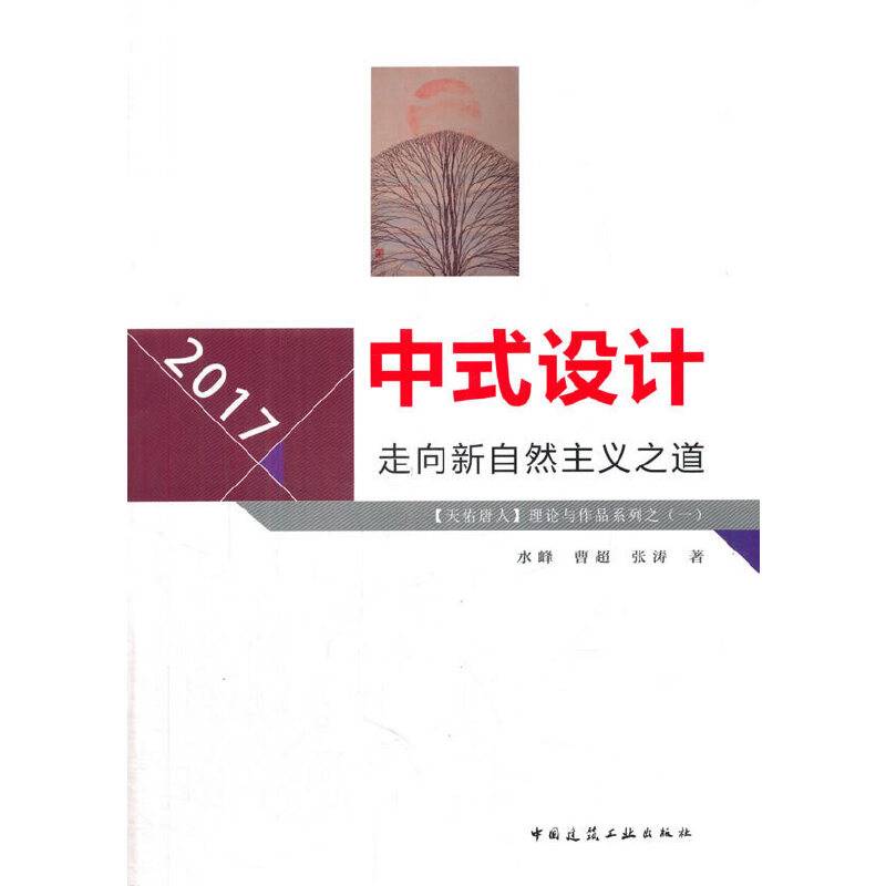 中式设计：走向新自然主义之道