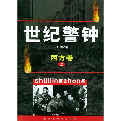 世纪警钟・西方卷（上、下册）
