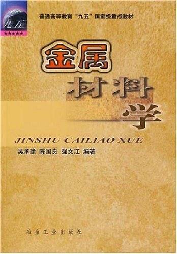 金属材料学