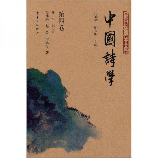 中国诗学(第四卷)