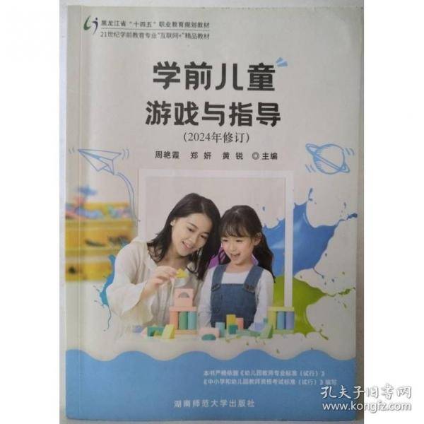 学前儿童游戏与指导未知湖南师范大学出版社9787564840907