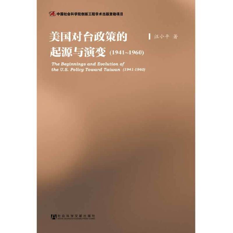 美国对台政策的起源与演变(1941-1960)