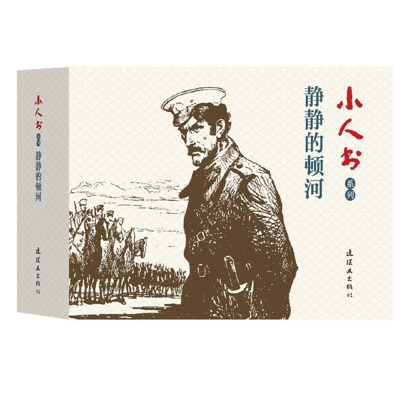 小人书系列?静静的顿河