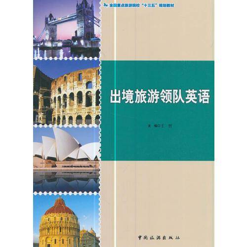 出境旅游领队英语(全国重点旅游院校十三五规划教材)