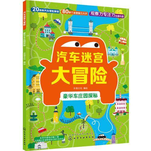 汽车迷宫大冒险.豪华车庄园探秘