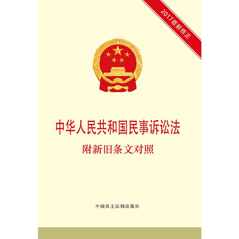 中华人民共和国民事诉讼法  附新旧条文对照