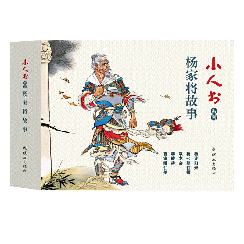 小人书系列-杨家将故事