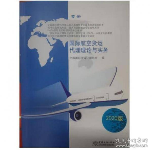 国际航空货运代理理论与实务