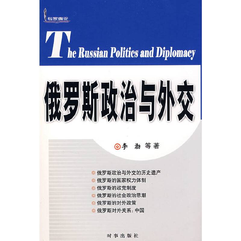 俄罗斯政治与外交