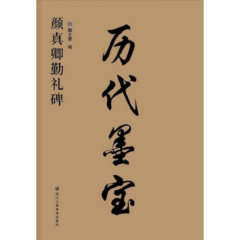 颜真卿勤礼碑/历代墨宝