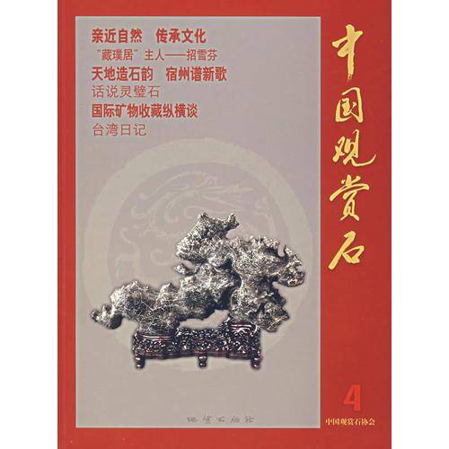 中国观赏石