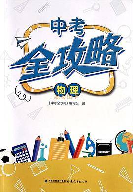 中考全攻略物理