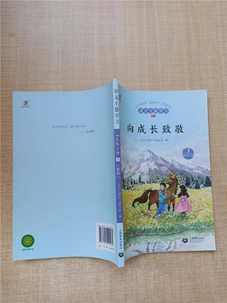 语文主题学习.四年级.下册：新版 2，4