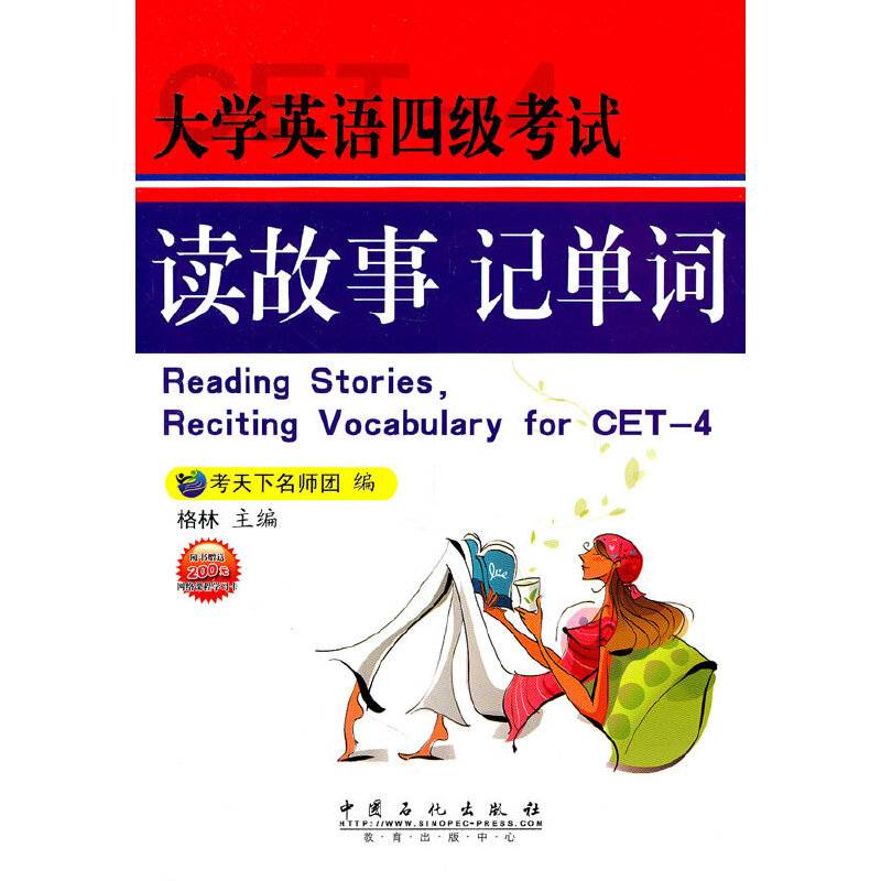 大学英语四级考试读故事记单词