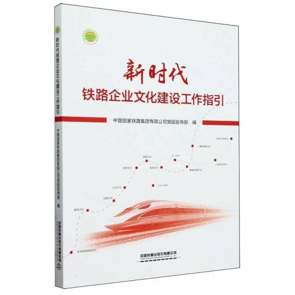 新时代铁路企业文化建设工作指引