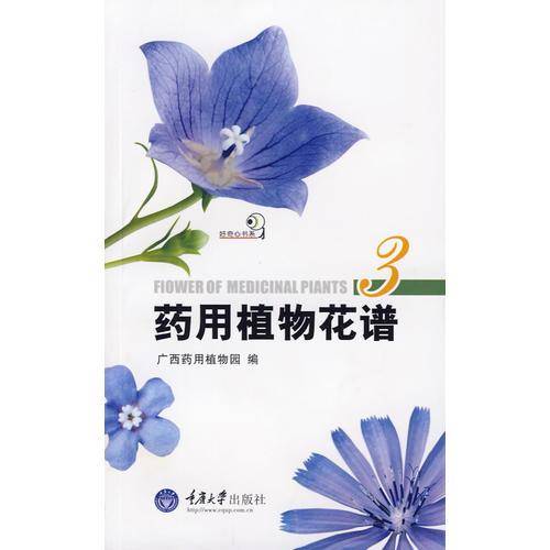 药用植物花谱3