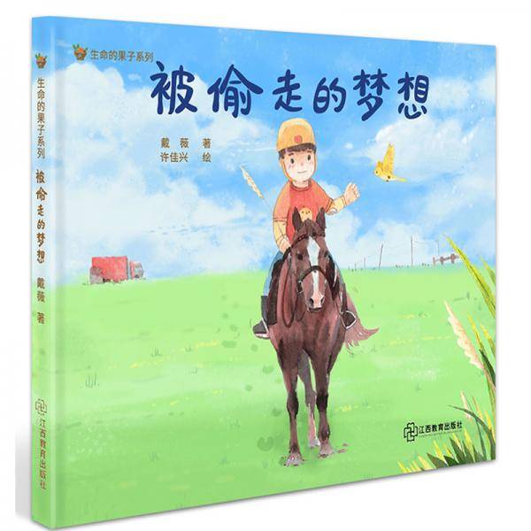 “生命的果子系列”  被偷走的梦想