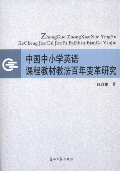 中国中小学英语课程教材教法百年变革研究