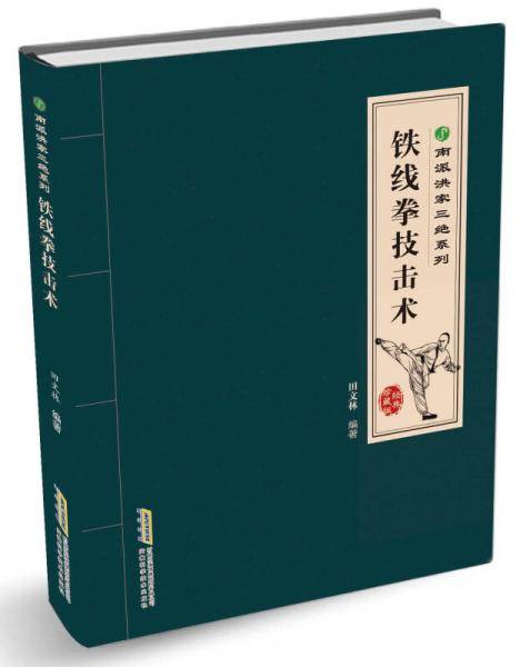 南派洪拳三绝系列：铁线拳技击术