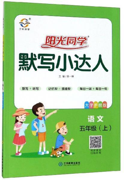 阳光同学默写小达人：语文（五年级上 大字护眼版）