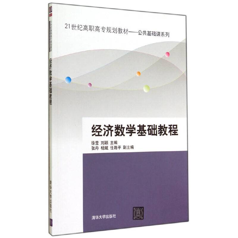 21世纪高职高专规划教材・公共基础课系列：经济数学基础教程