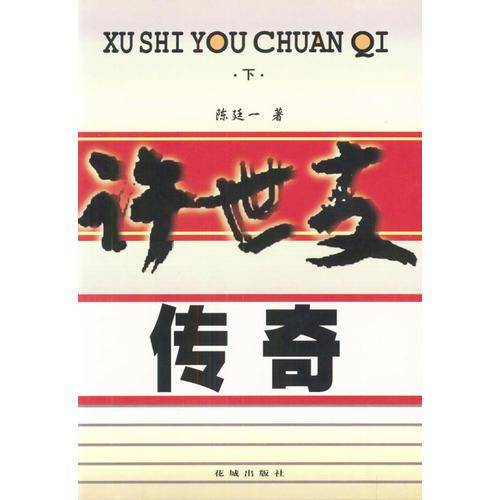许世友传奇
