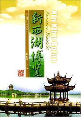 新西湖博览/蓝天园林系列丛书