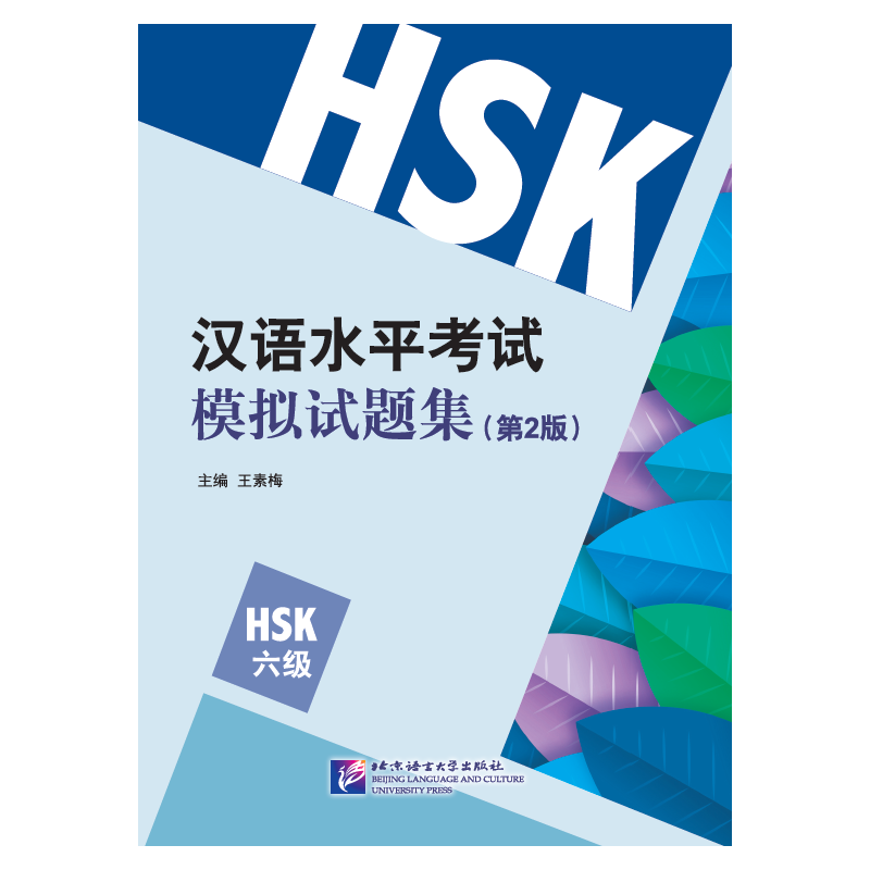汉语水平考试模拟试题集HSK  新