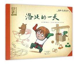 洛比的一天/爱之阅读馆绘本阅读