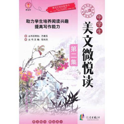 中学生美文微悦读（第2集）