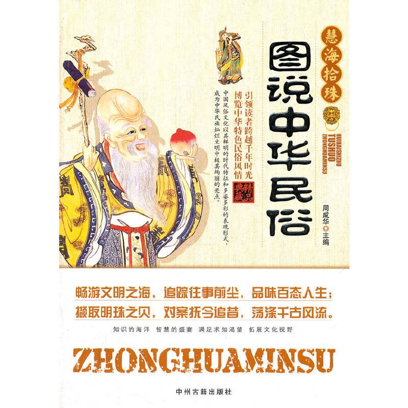 图说中华民俗