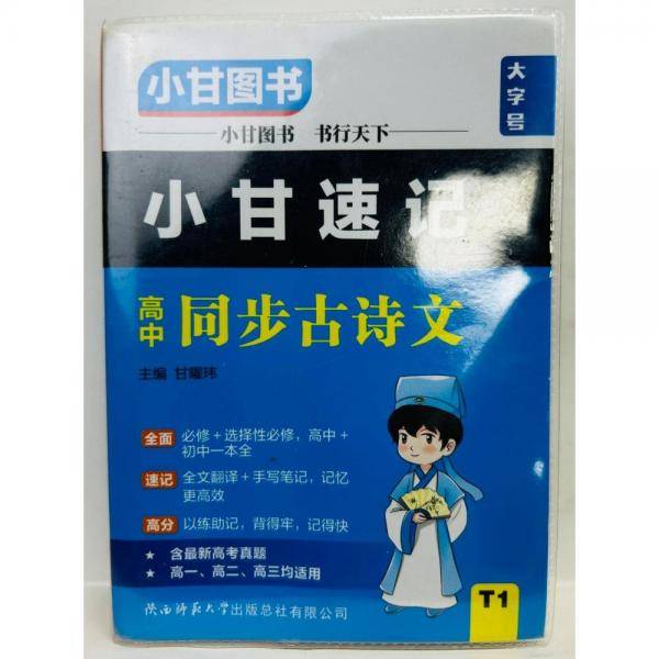 小甘速记高中同步古诗文