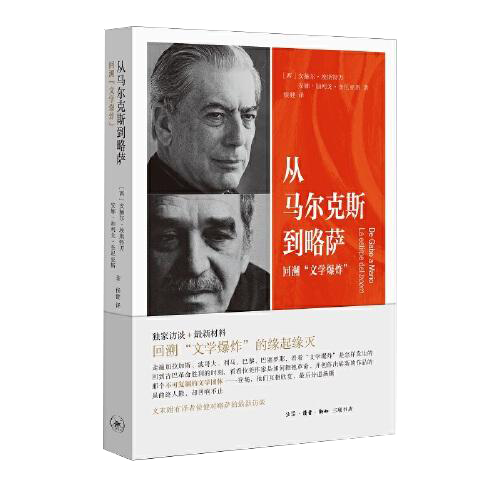 从马尔克斯到略萨