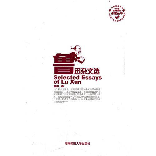 鲁迅杂文选