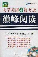 大学英语4级考试巅峰阅读