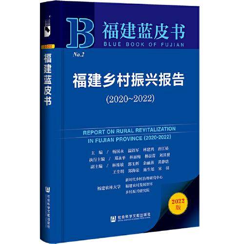 福建蓝皮书：福建乡村振兴报告(2020-2022)