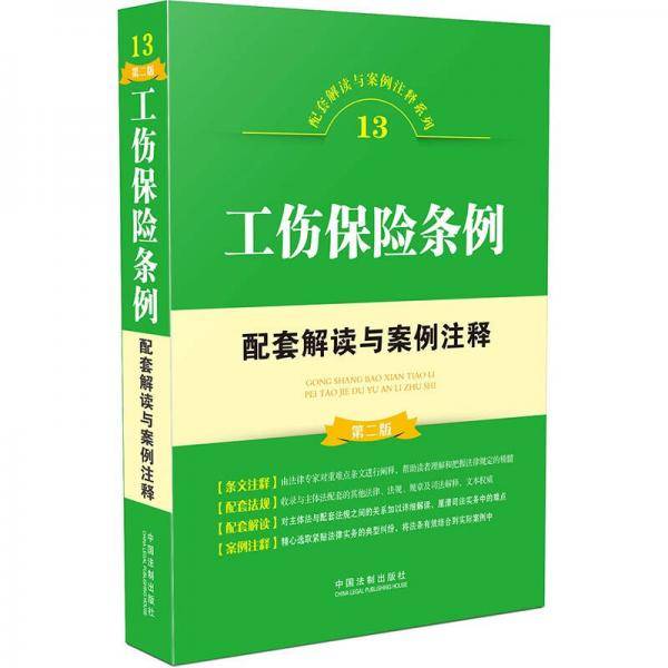 工伤保险条例配套解读与案例注释（第二版）