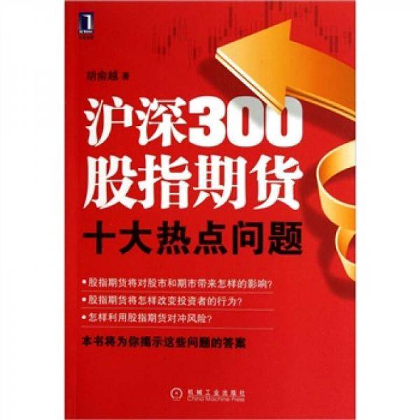 沪深300股指期货十大热点问题