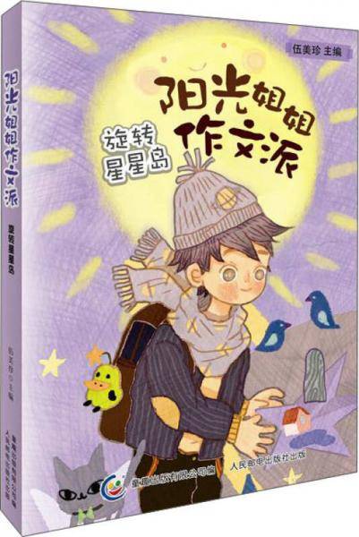 阳光姐姐作文派-旋转星星岛