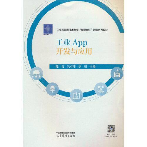 工业App开发与应用