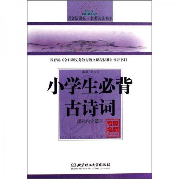 课标指定篇目小学生必背古诗词-(专家名师解读版)