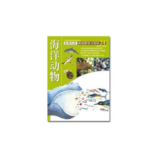 新视野学习百科24:海洋动物
