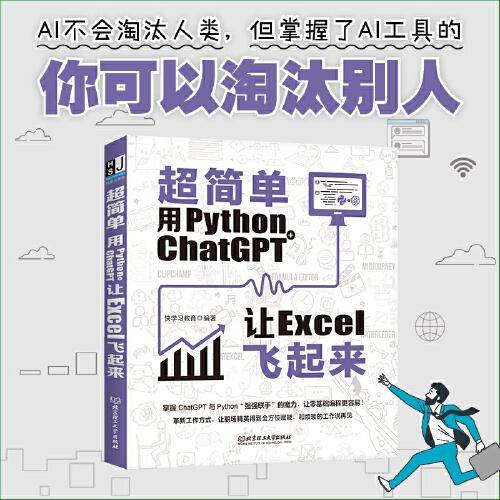 超简单：用python+ ChatGPT让excel飞起来  掌握ChatGPT与Python“强强联手”的魔力，让零基础编程更容易！