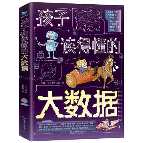 孩子读得懂的大数据（全3册）