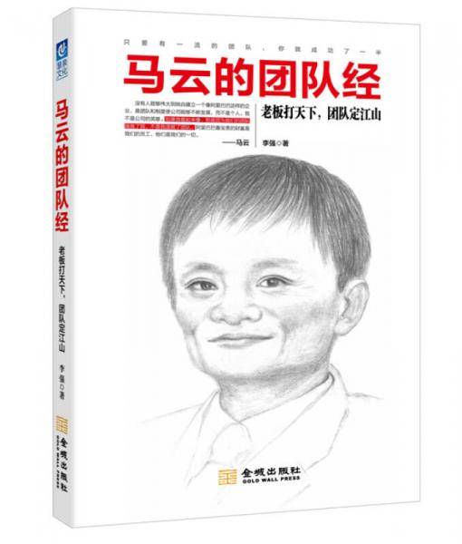 马云的团队经：老板打天下，团队定江山