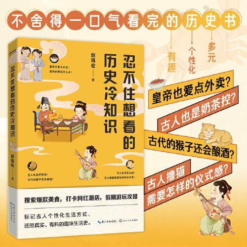 忍不住想看的历史冷知识？（标记古人个性化生活方式，还原真实、有料的趣味生活史。）